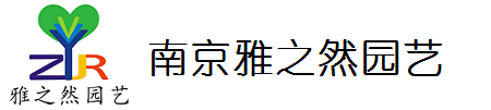 南京雅之然園藝有限公司